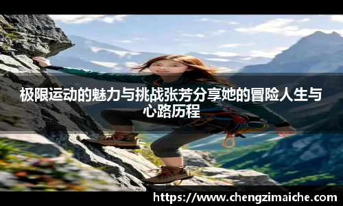 极限运动的魅力与挑战张芳分享她的冒险人生与心路历程