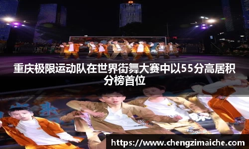 重庆极限运动队在世界街舞大赛中以55分高居积分榜首位