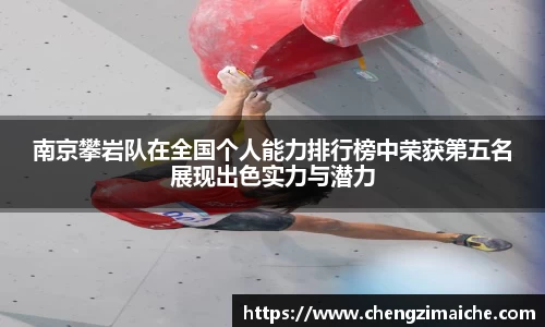 南京攀岩队在全国个人能力排行榜中荣获第五名展现出色实力与潜力