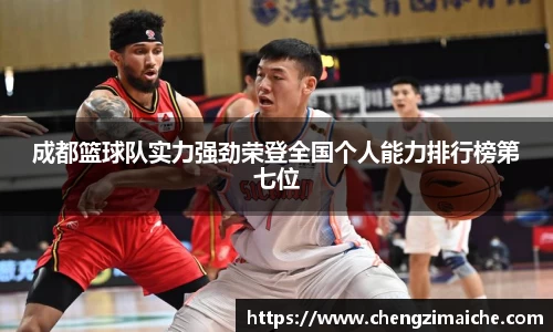 成都篮球队实力强劲荣登全国个人能力排行榜第七位