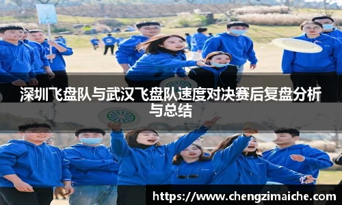 深圳飞盘队与武汉飞盘队速度对决赛后复盘分析与总结