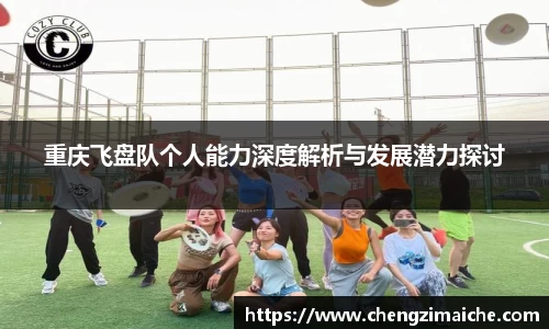 重庆飞盘队个人能力深度解析与发展潜力探讨