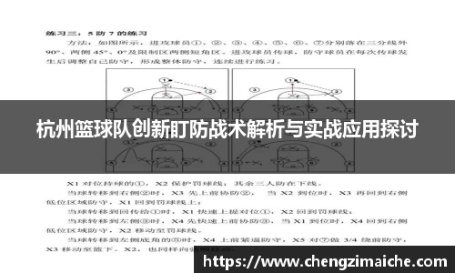 杭州篮球队创新盯防战术解析与实战应用探讨