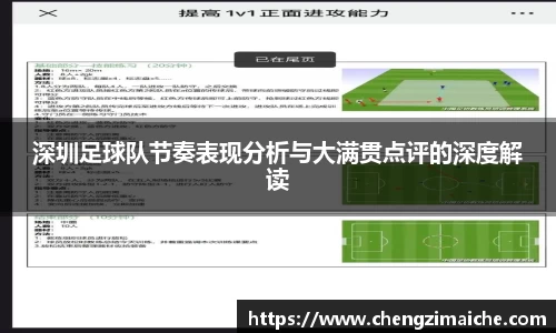 深圳足球队节奏表现分析与大满贯点评的深度解读
