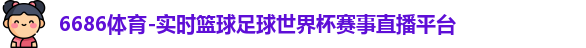 6686体育